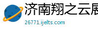 济南翔之云展览展示公司